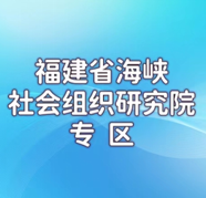 福建省海峡社会组织研究院专区