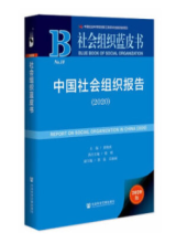 社会组织蓝皮书：中国社会组织报告（2020）