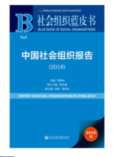 社会组织蓝皮书:中国社会组织报告（2018）