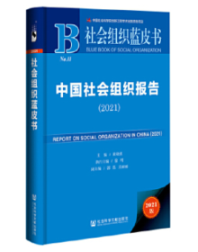 社会组织蓝皮书：中国社会组织报告（2021）